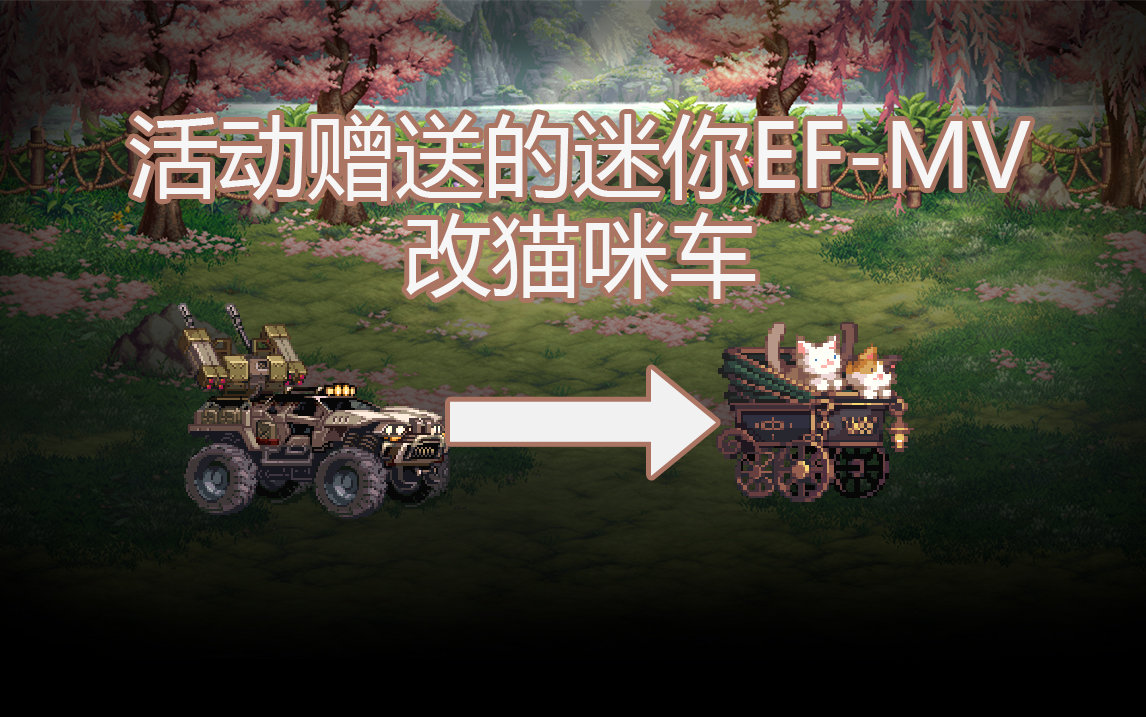 【酱油菌】迷你EF-MV改猫咪车1