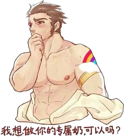 我能算是一个合格的奶了吗，可以叫我一声内个吗4