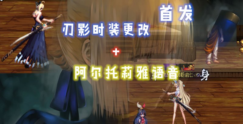 【首发】刃影--阿尔托莉雅 语音+时装1