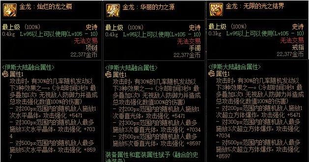 【攻略：伊斯大陆】军团地下城全新融合史诗装备测评（二）：金龙首饰套4