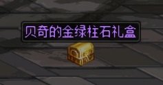 【攻略：金秋版本】白嫖12武器与自选白金，0922版本活动奖励食用指南30