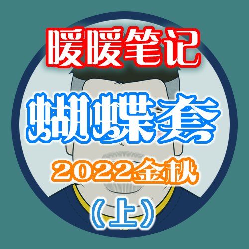 【暖暖笔记】熊叔侃时装：2022.09.金秋国庆：幻梦蝶舞（上）1