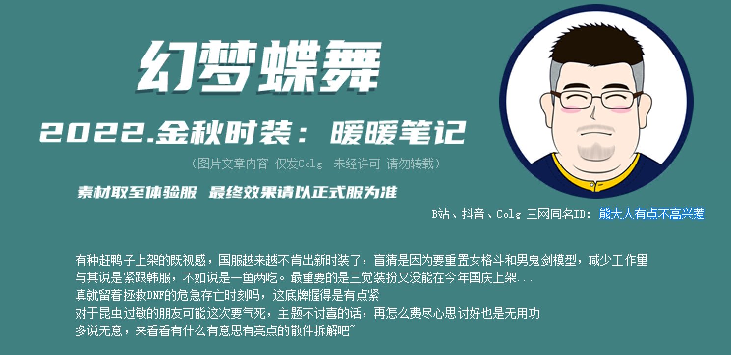 【暖暖笔记】熊叔侃时装：2022.09.金秋国庆：幻梦蝶舞（中）2