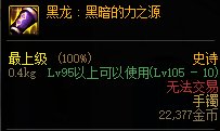 【攻略：伊斯大陆】军团地下城全新融合史诗装备测评（四）：黑龙首饰套6