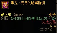 【攻略：伊斯大陆】军团地下城全新融合史诗装备测评（四）：黑龙首饰套9