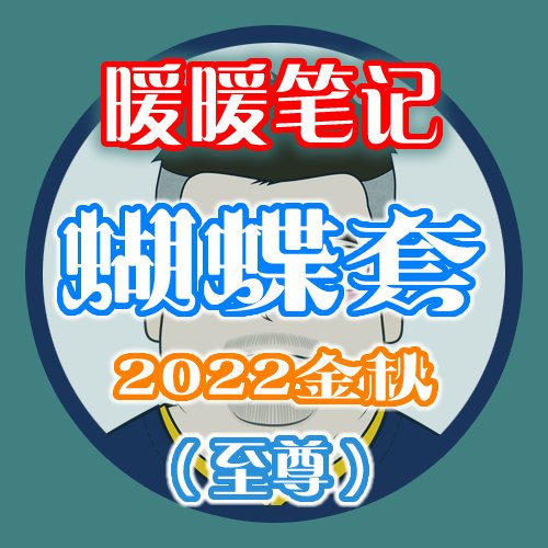 【暖暖笔记】熊叔侃时装：2022.09.金秋国庆：至尊（枪手与格斗）1
