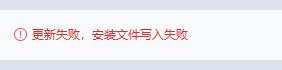 WG更新失败，安装文件写入失败是怎么回事。一天了游戏都没登上去1