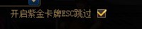 紫金卡牌ESC跳过到底该不该勾选1