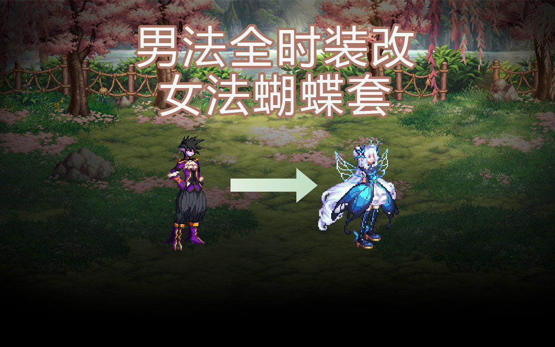 【酱油菌】男法师改女法师蝴蝶套1