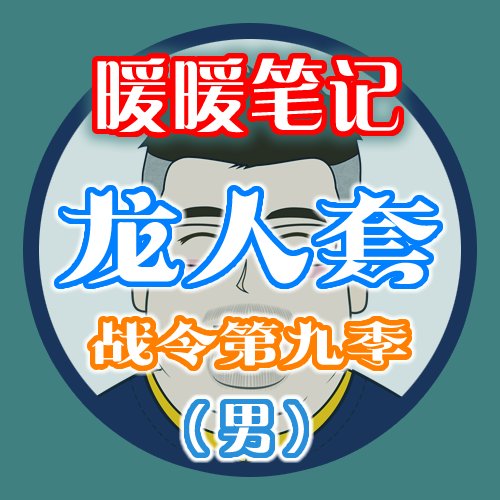 【暖暖笔记】熊叔侃时装：2022.09.战令第九季：龙人套（男）1