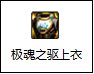 【攻略：装备搭配】伤害与保命并存，军团减伤装备搭配科普20