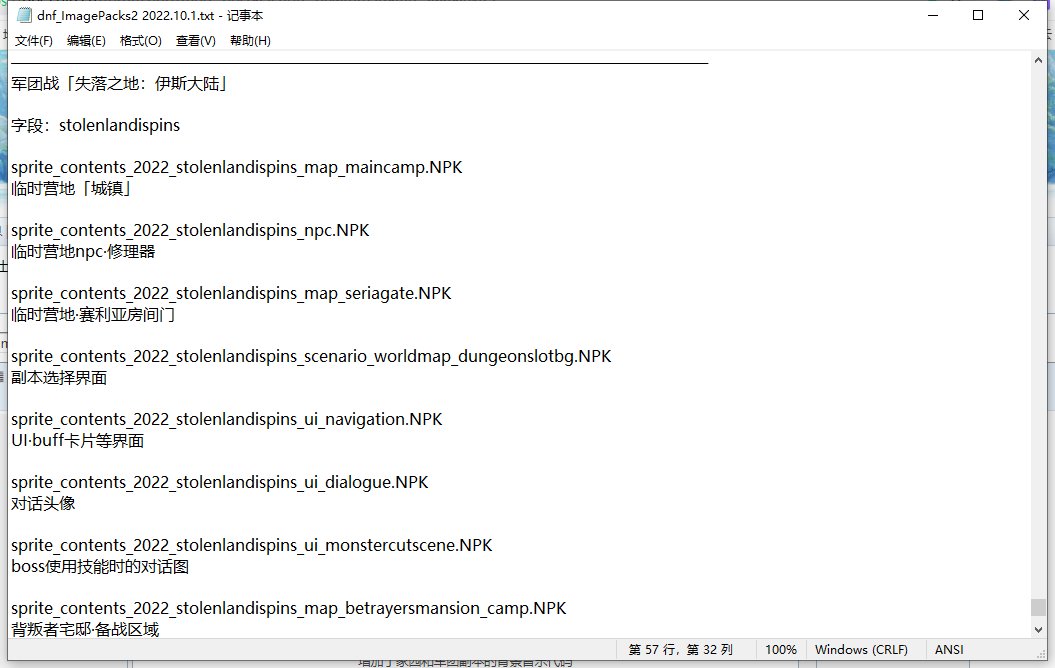 「传说」2022.10.1 dnf_ImagePacks2代码表7
