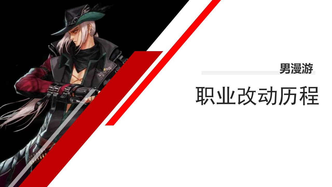 dnf职业改动历程——男枪1