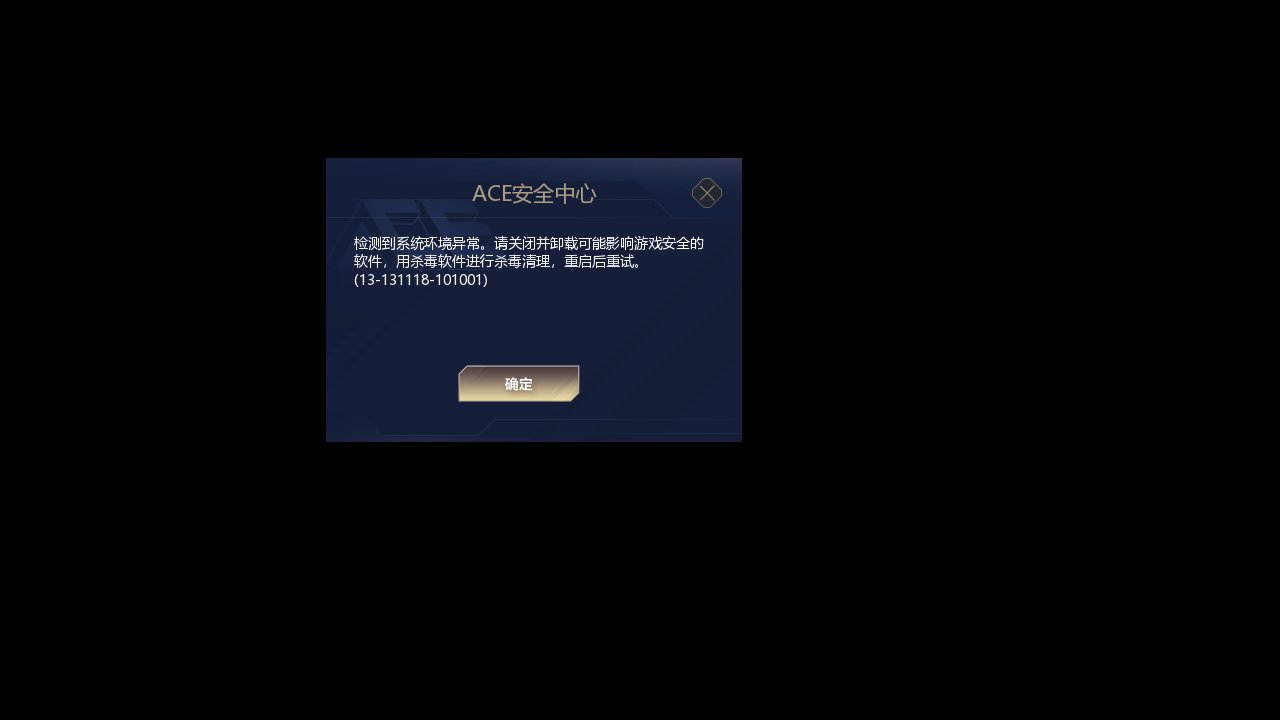 ACE安全中心提示检测到系统环境异常1