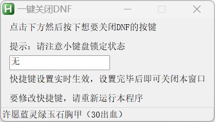 一键关闭DNF进程（可自定义快捷键，点开即用）1
