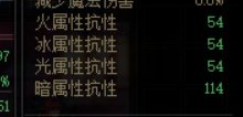 【不懂就问】250的属性抗性1