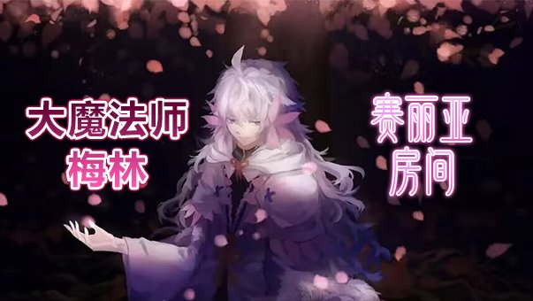 【赛丽亚房间修复   第一章】★梅林大魔法师赛丽亚房间★1