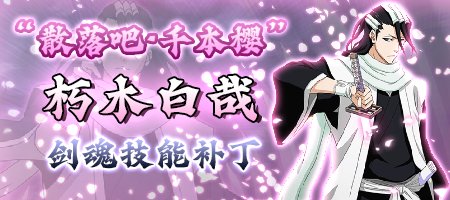 【死神技能】剑魂×朽木白哉-散落吧·千本樱技能特效「和谐版本可以使用」2