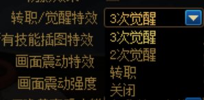 转职特效怎么关不掉捏1