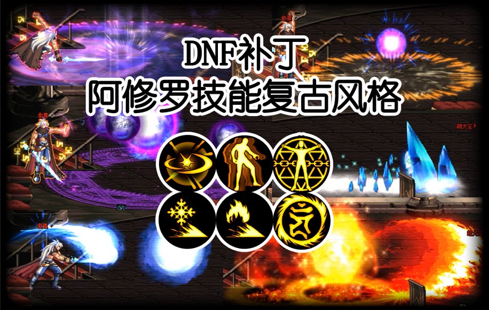 【叶子】阿修罗技能复古风格补丁1