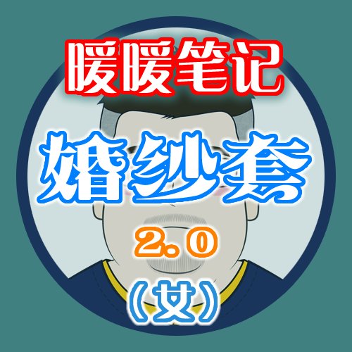 【暖暖笔记】熊叔侃时装：2022.11.不渝誓约：婚礼套2.0（女）1