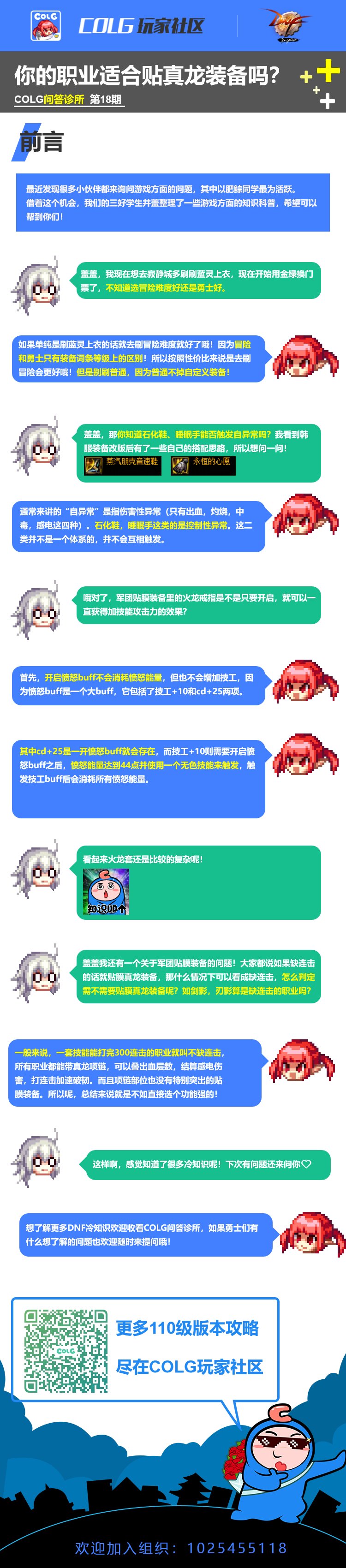 【COLG问答诊所】第18期-你的职业适合贴真龙装备吗？1