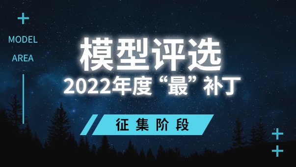 【模型区活动】模型区补丁评选大狂欢，5000Q币等你赢——征集阶段(征集已截止)1