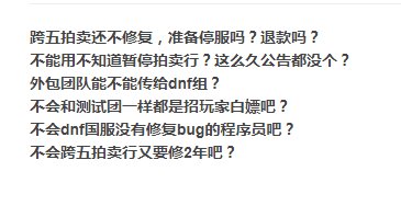 跨五拍卖行还不修复，准备停服吗？1