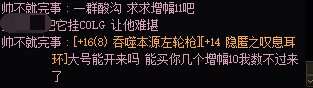 震惊！跨一惊险白16武器神豪，开口就是增幅11真的很丢人，建议直接删号4