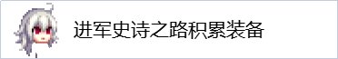 【攻略：回归指南】史诗之路版本回归成长指南，飞速提升白嫖打造4