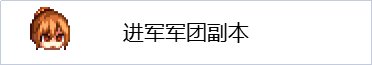 【攻略：回归指南】史诗之路版本回归成长指南，飞速提升白嫖打造14