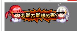 【昕莫】默认伤害字体改22年嘉年华伤害字体！！！1