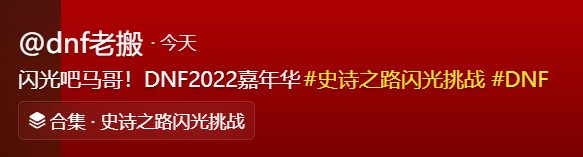 【史诗之路闪光挑战】邀你来战！1