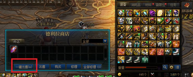 好用！给大伙分享一个快捷卖装备的方法1