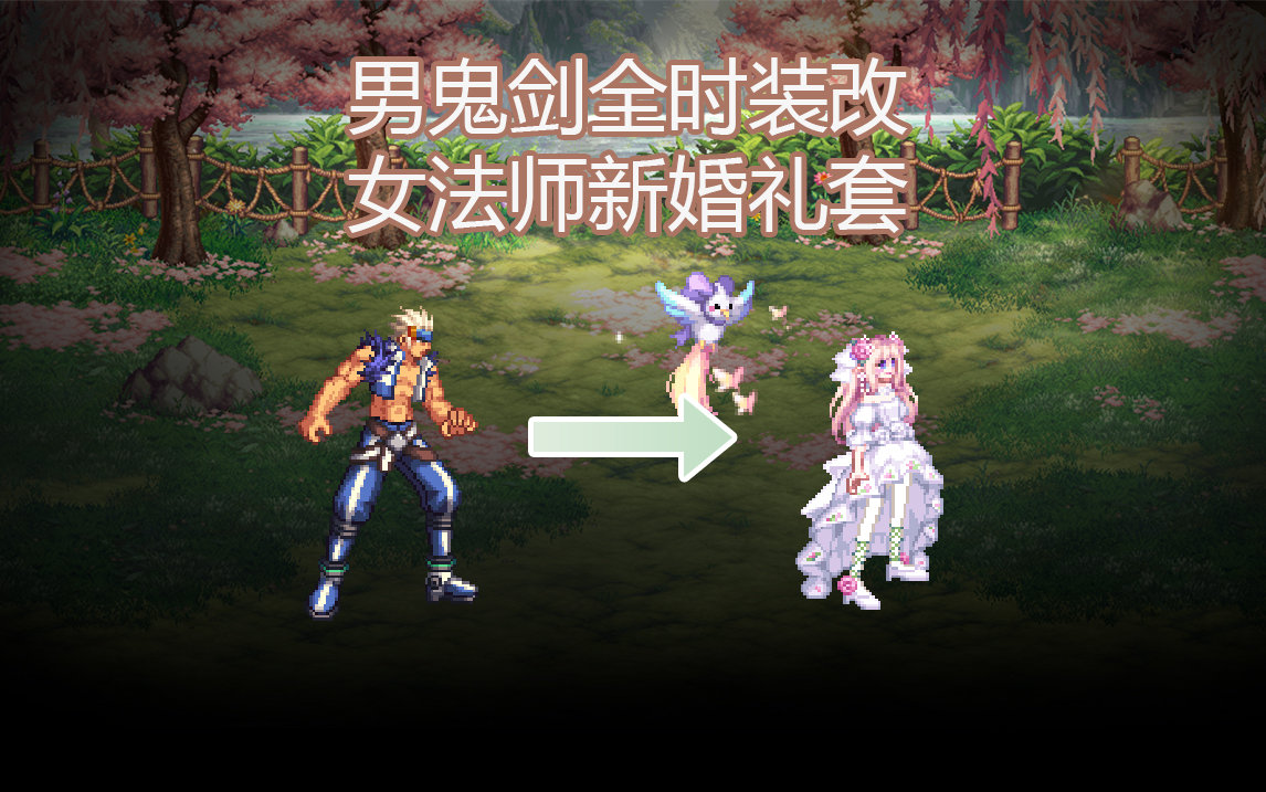 【酱油菌】/已失效/男鬼剑全时装改女法新婚礼套1
