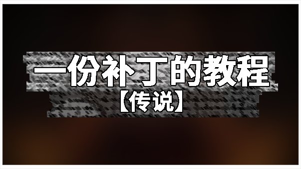 模型区补丁评选大狂欢 最佳教程 投票会场1