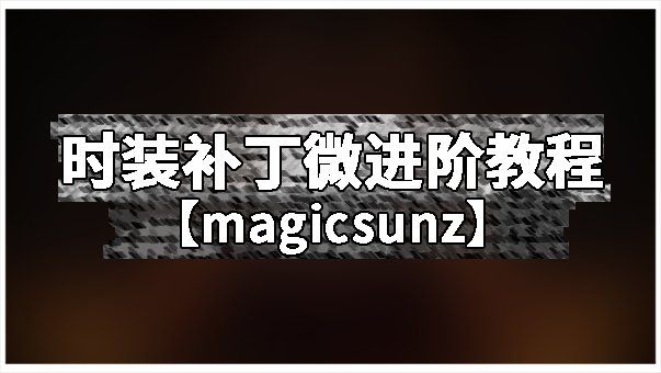 模型区补丁评选大狂欢 最佳教程 投票会场3