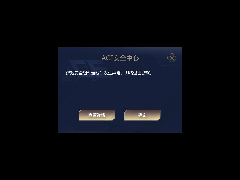 【腾讯】游戏安全组件运行时发生异常,即将退出游戏1