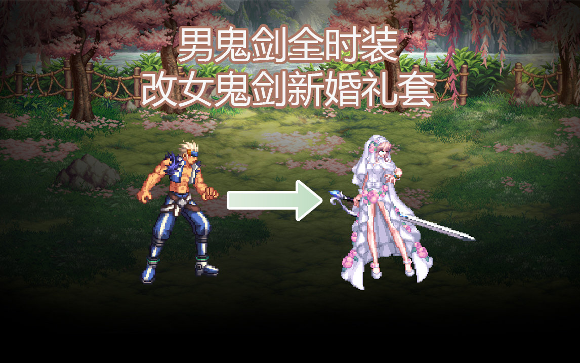 【酱油菌】/已失效/男鬼剑全时装改女鬼剑新婚礼套1