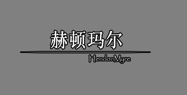 【求助】过图文字提示1