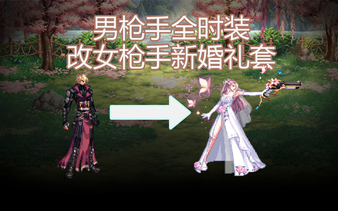 【酱油菌】男枪全时装改女枪新婚礼套1