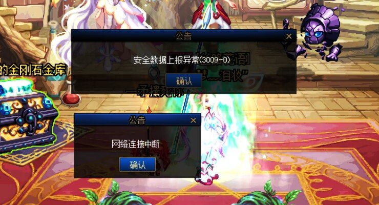 DNF频繁弹出【安全数据上报异常(3009-0)】3