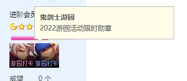 鬼剑士游园打卡勋章发了吗？1