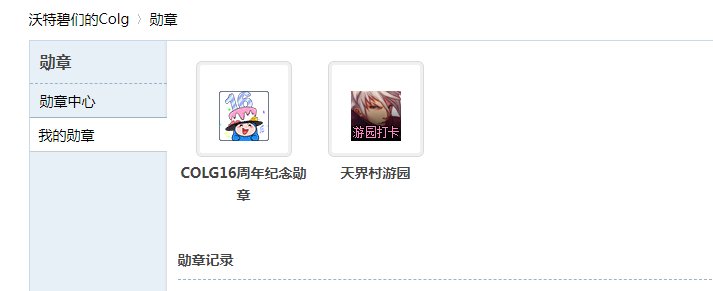 鬼剑士游园打卡勋章发了吗？2