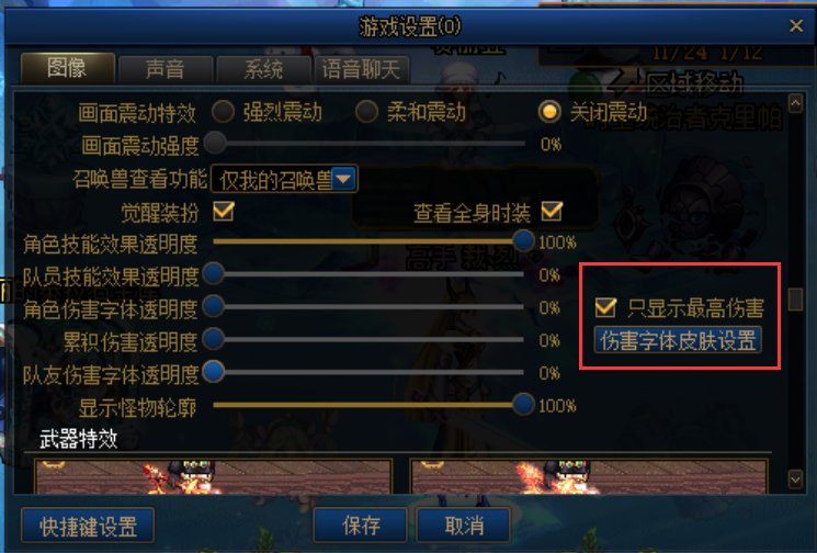 求助，只显示最高伤害，是不能屏蔽队友的伤害字体吗？1