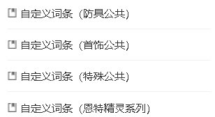 【自定义改版】所有属性抗性+8 改版后是什么没找到1