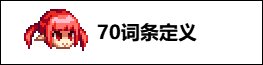 【攻略：游戏知识】是否有必要冲70？冲击70词条性价比分析2