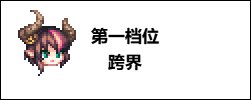 【攻略：游戏知识】是否有必要冲70？冲击70词条性价比分析7