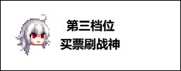 【攻略：游戏知识】是否有必要冲70？冲击70词条性价比分析11