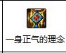 一身正气的理念是从哪里得？1
